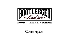 Bootlegger muzcafe, г. Самара